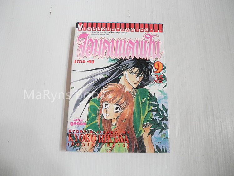 จอมคนแดนฝัน เล่ม 9 / ฮิคาวะ เคียวโกะ