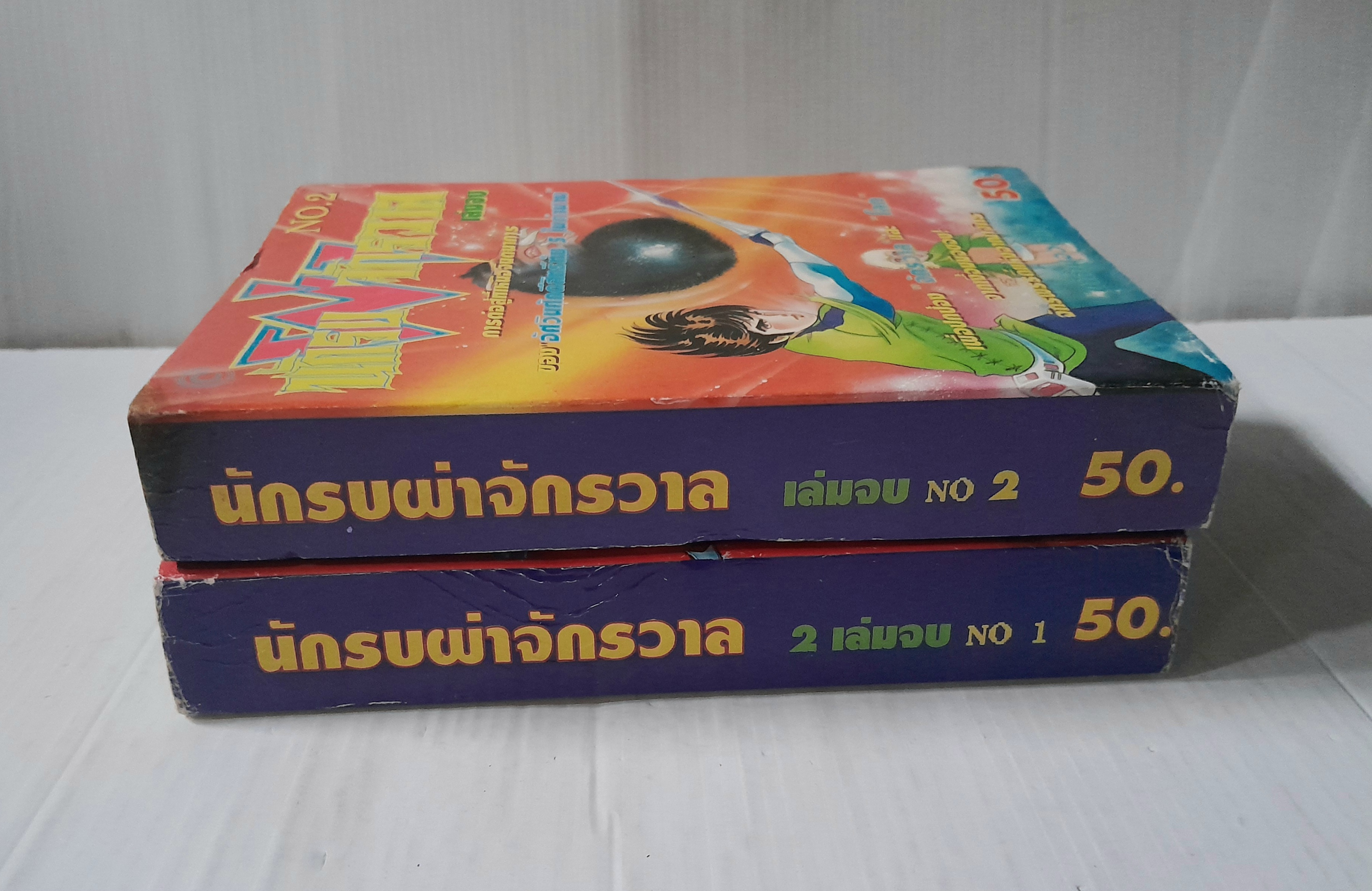 นักรบผ่าจักรวาล 2 เล่มจบ / อิเคงามิ เรียวอิจิ