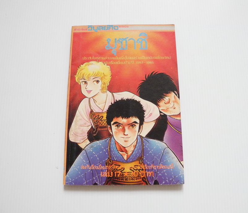 มุซาชิ เล่ม 17 / วิบูลย์กิจ ปก 10 บาท