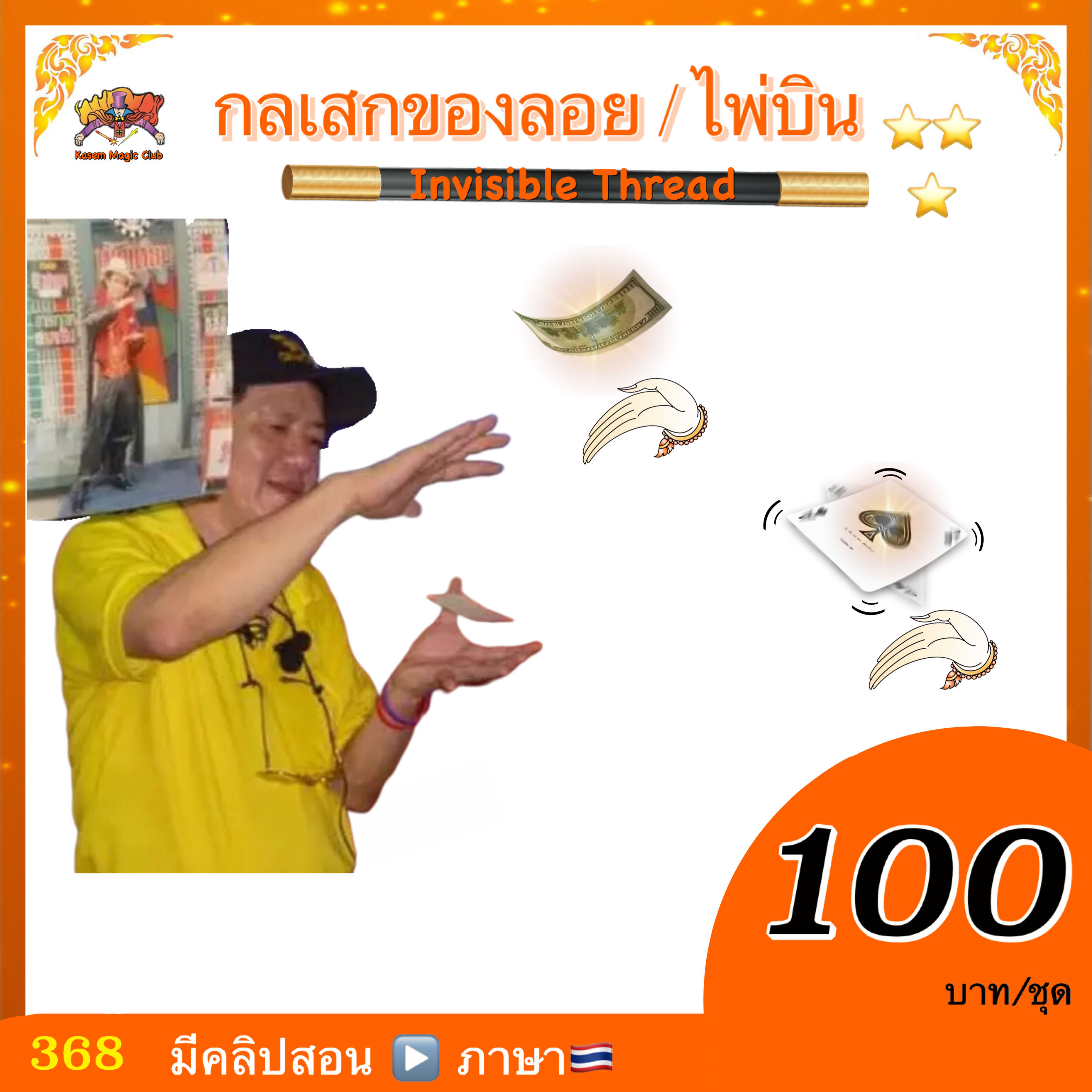 อุปกรณ์มายากล เสกของลอย (Invisible Thread)