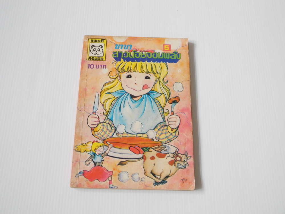 นานา สาวน้อยจอมพลัง เล่ม 5 / ทาคาโกะ ชิม่า