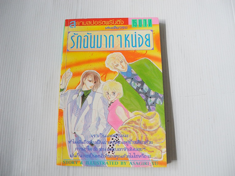รักฉันมากๆหน่อย (เล่มเดียวจบ) / Asagiri Yu