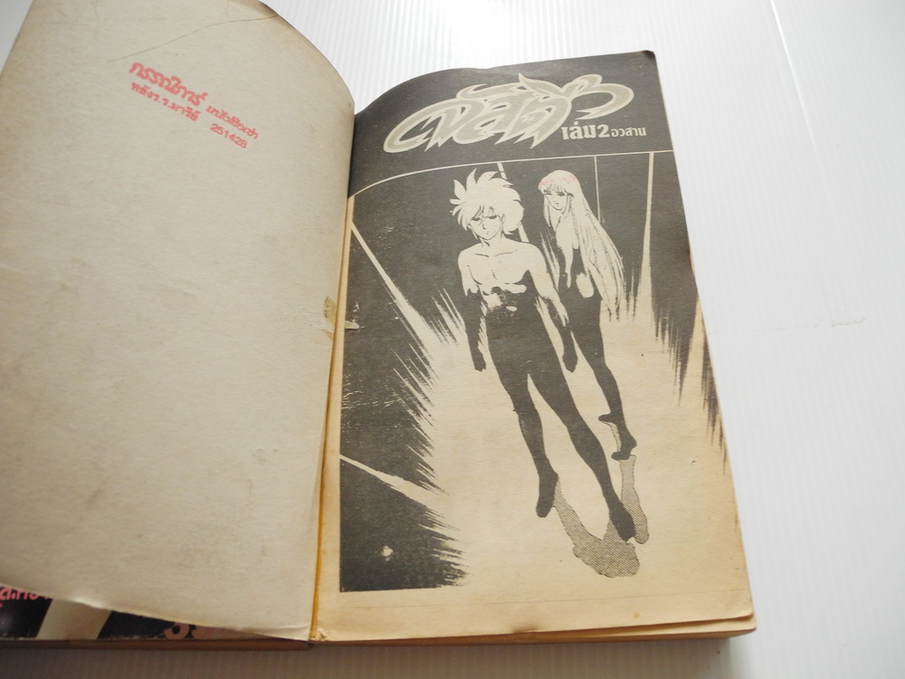 จัสตี้ 2 เล่มจบ / สำนักพิมพ์ยอดธิดา