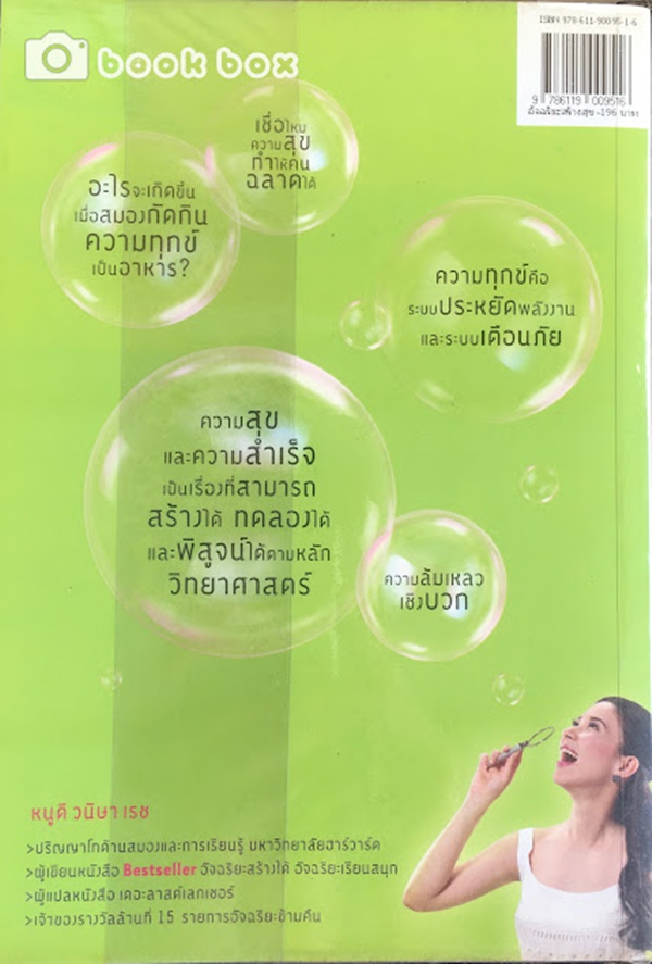 อัจฉริยะสร้างสุข วิทยาศาสตร์ความสุข