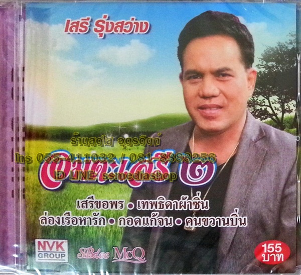 CD เสรี รุ่งสว่าง ชุดอมตะเสรี 2