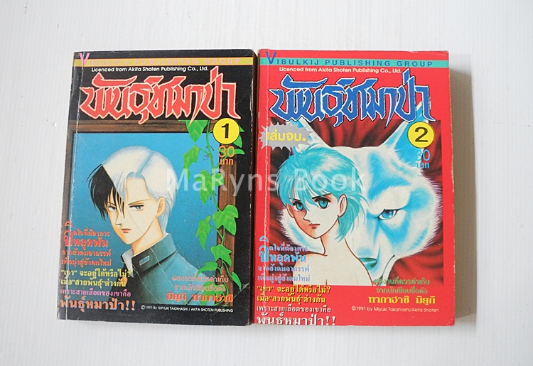 พันธุ์หมาป่า 2 เล่มจบ / MIYUKI TAKAHASHI