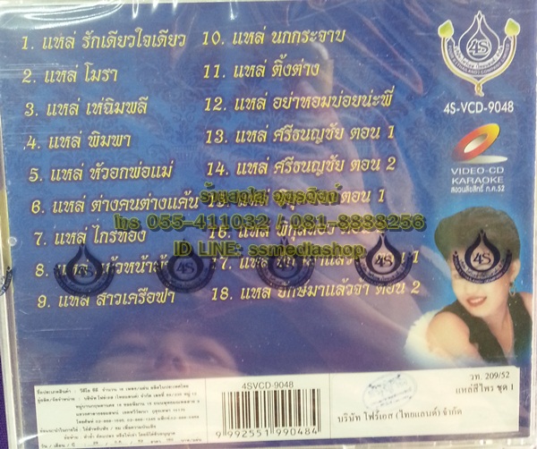 VCD สีไพร ไทยแท้ ชุดแหล่สีไพร1