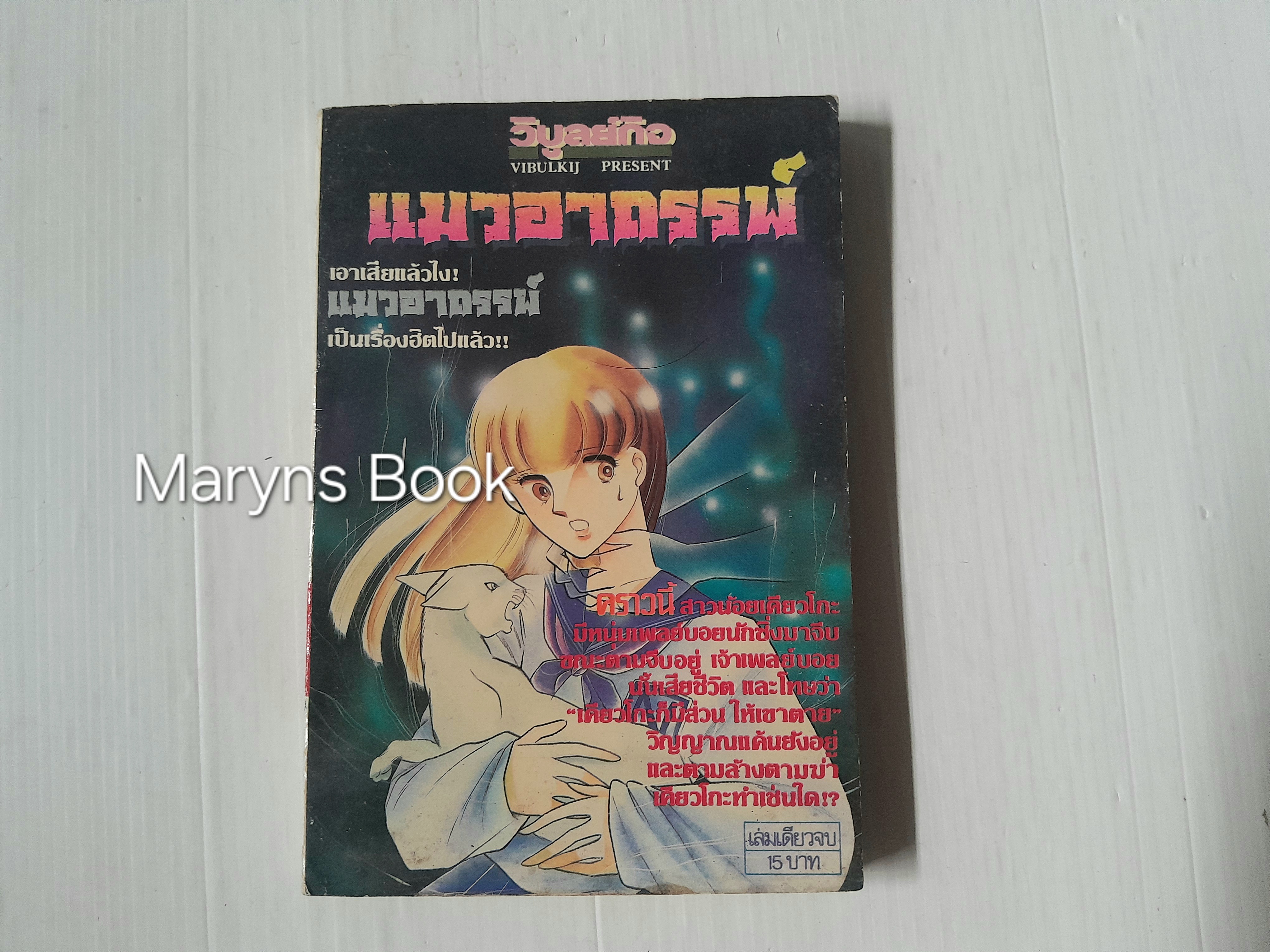 แมวอาถรรพ์ (เล่มเดียวจบ) / ชิโนฮาระ ชิเอะ