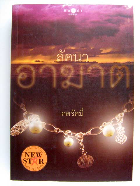 ลัคนาอาฆาต / ศตรัศมิ์