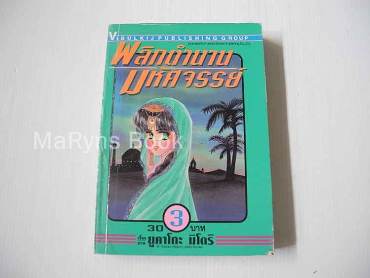 พลิกตำนานมหัศจรรย์ เล่ม 3 (8 เล่มจบ) / YUKAKO MIDORI
