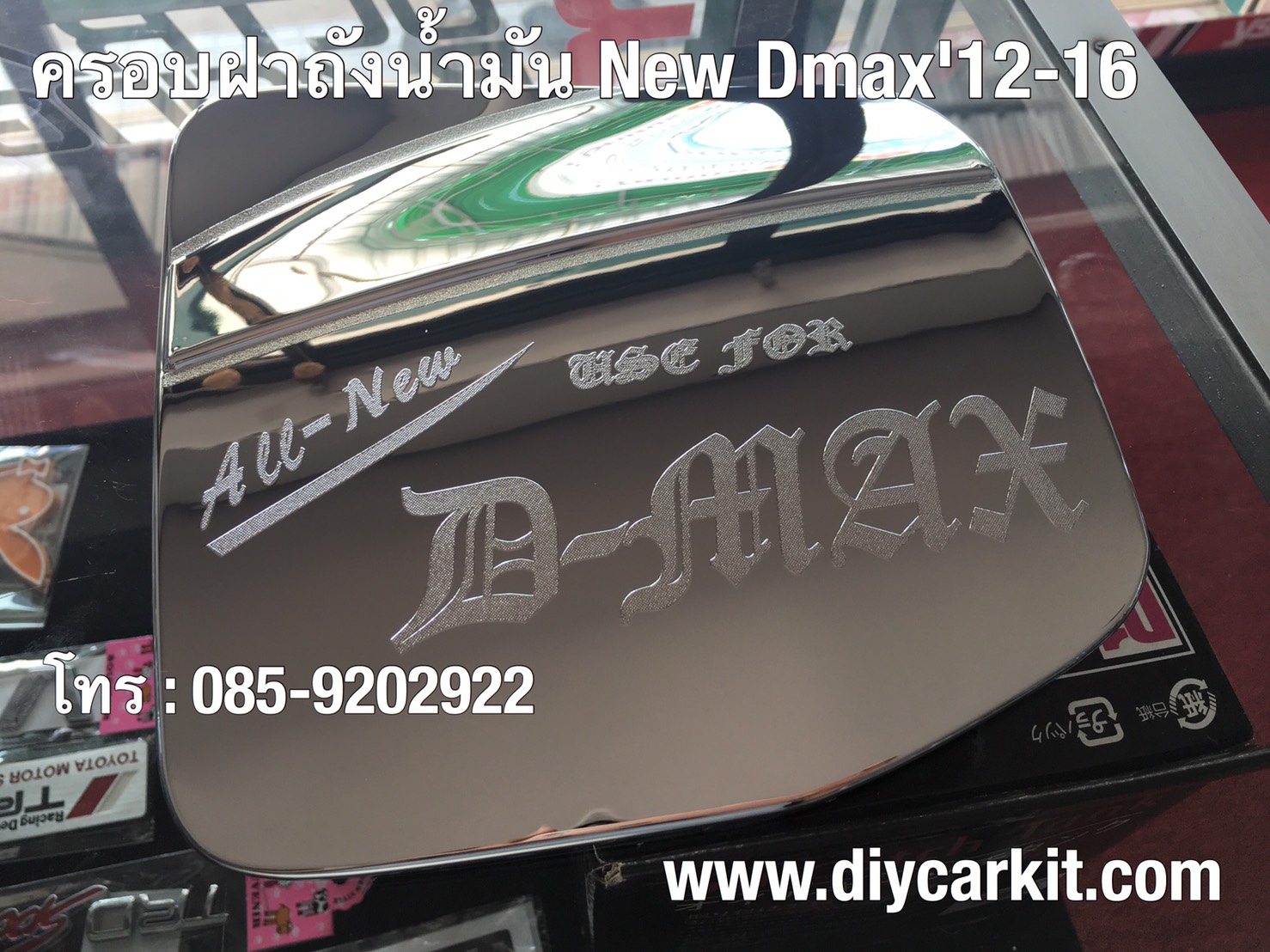 ครอบฝาถังน้ำมันแบบที่ 1 New D-Max ปี 12-19 รุ่นยกสูง