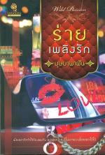 ร่ายเพลิงรัก / บุษบาฮาวาย