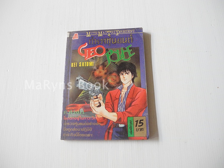 ตำรวจหุ่นยนต์ GEO POLICE (เล่มเดียวจบ) / Kei Satomi
