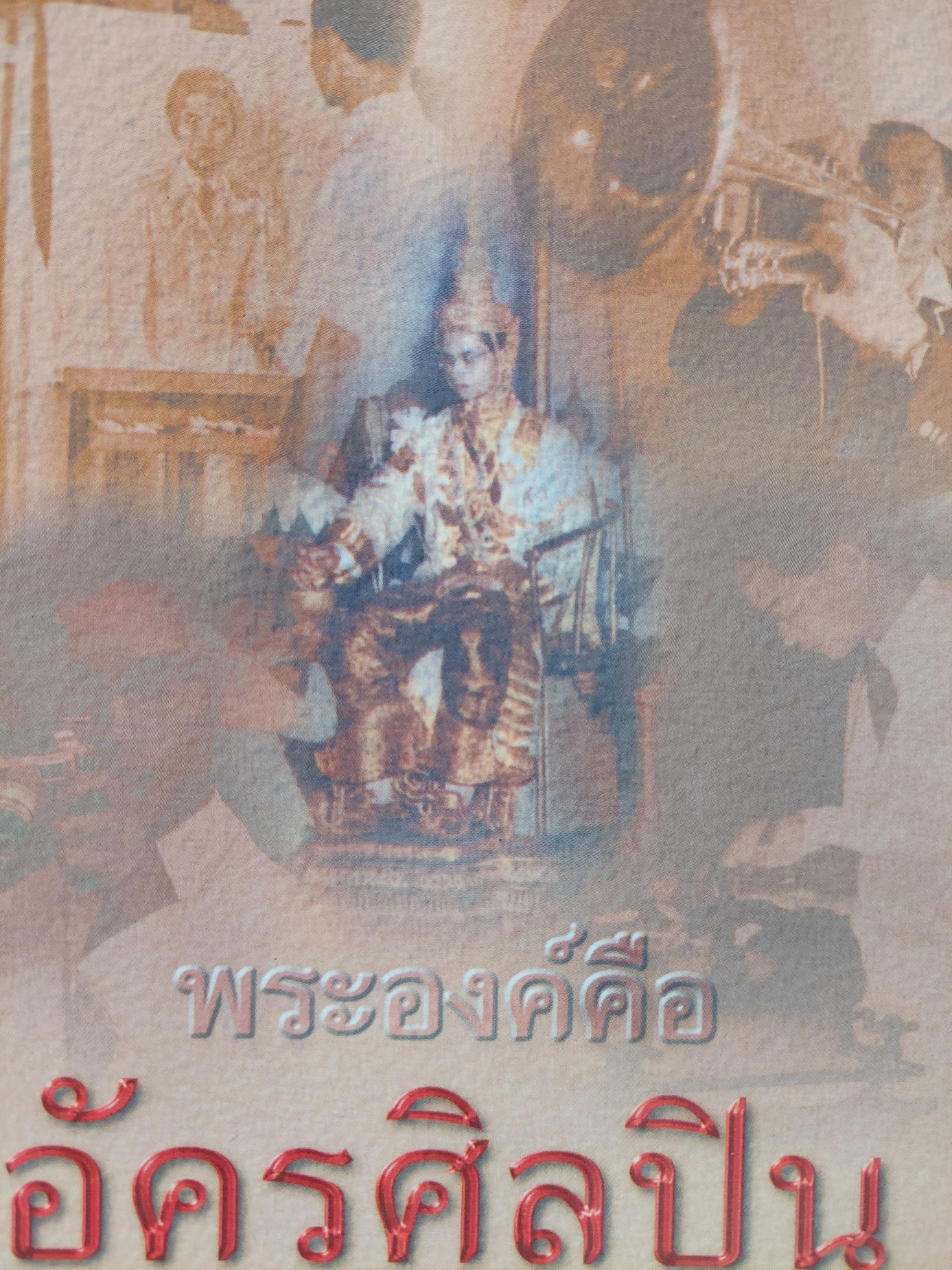 พระองค์คือ อัครศิลปิน / ถวัลย์ มาศจรัศ