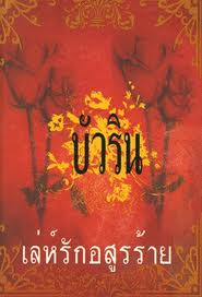 เล่ห์รักอสูรร้าย / บัวริน (มีปั๊มวันที่ ที่สันปกบน)