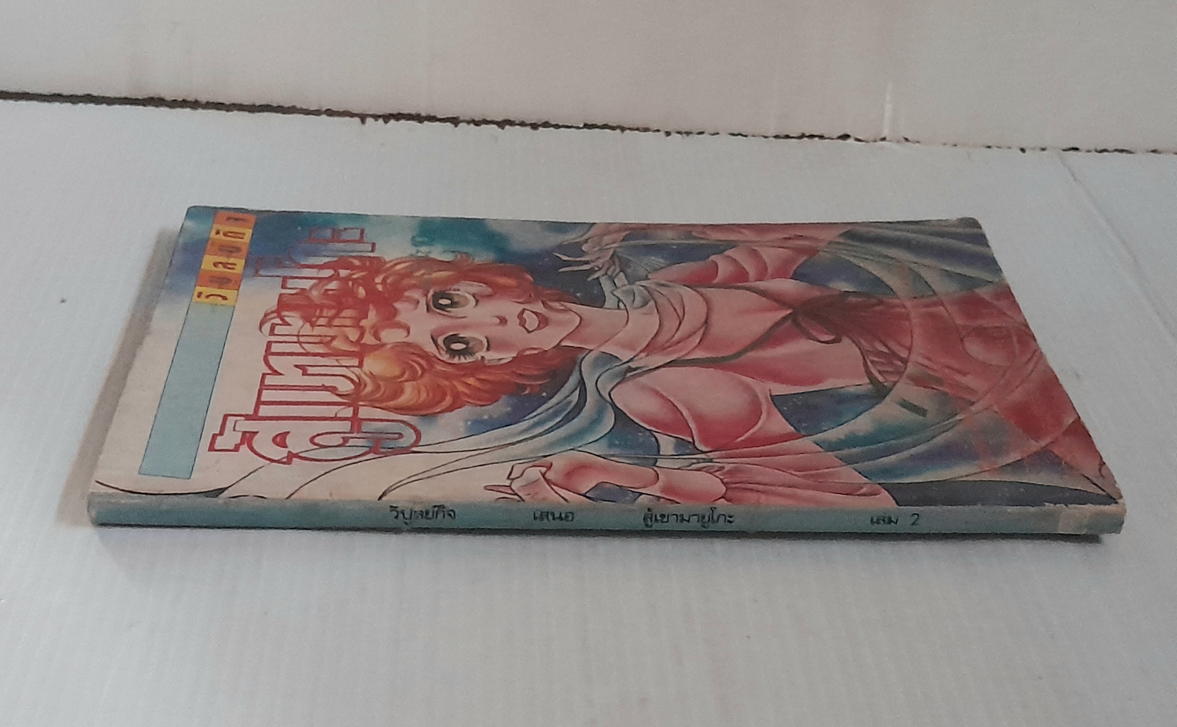 สู้เขามายูโกะ เล่ม 2 / ชิบาตะ อายูโกะ