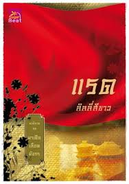 แรด :ชุดมาเฟียเลือดมังกร/ ลิลลี่สีขาว / ชูการ์บีท