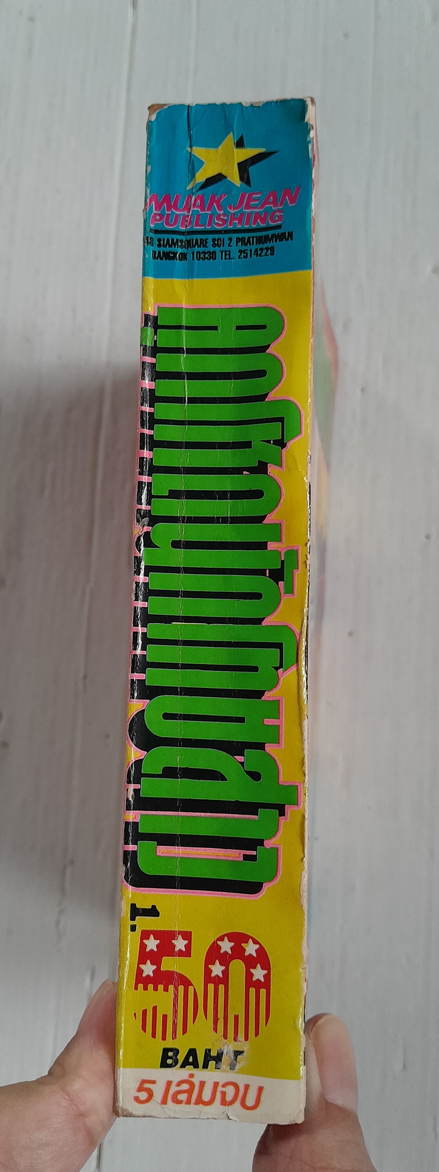 คุกโหดนักโทษสาว เล่ม 1 (5 เล่มจบ) / Wada Shinji