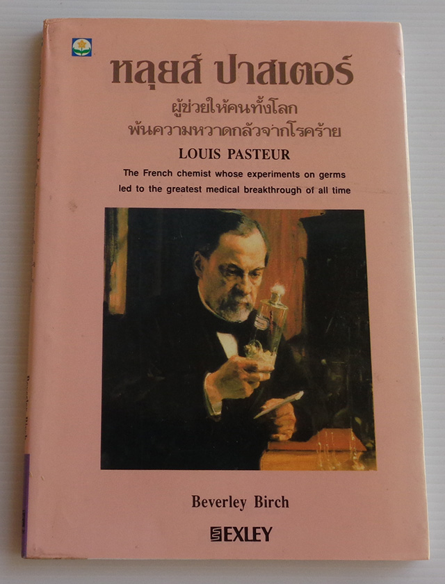 หลุยส์ ปาสเตอร์ ผู้ช่วยให้คนทั้งโลกพ้นความหวาดกลัวจากโรคร้าย / Beverley Birch