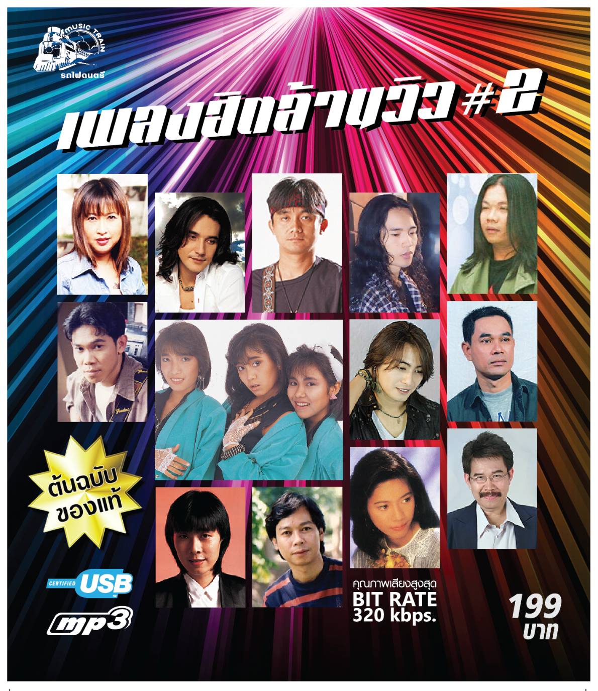 เพลงฮิตล้านวิว ชุด2 usbเพลง แฟลชไดร์ฟ