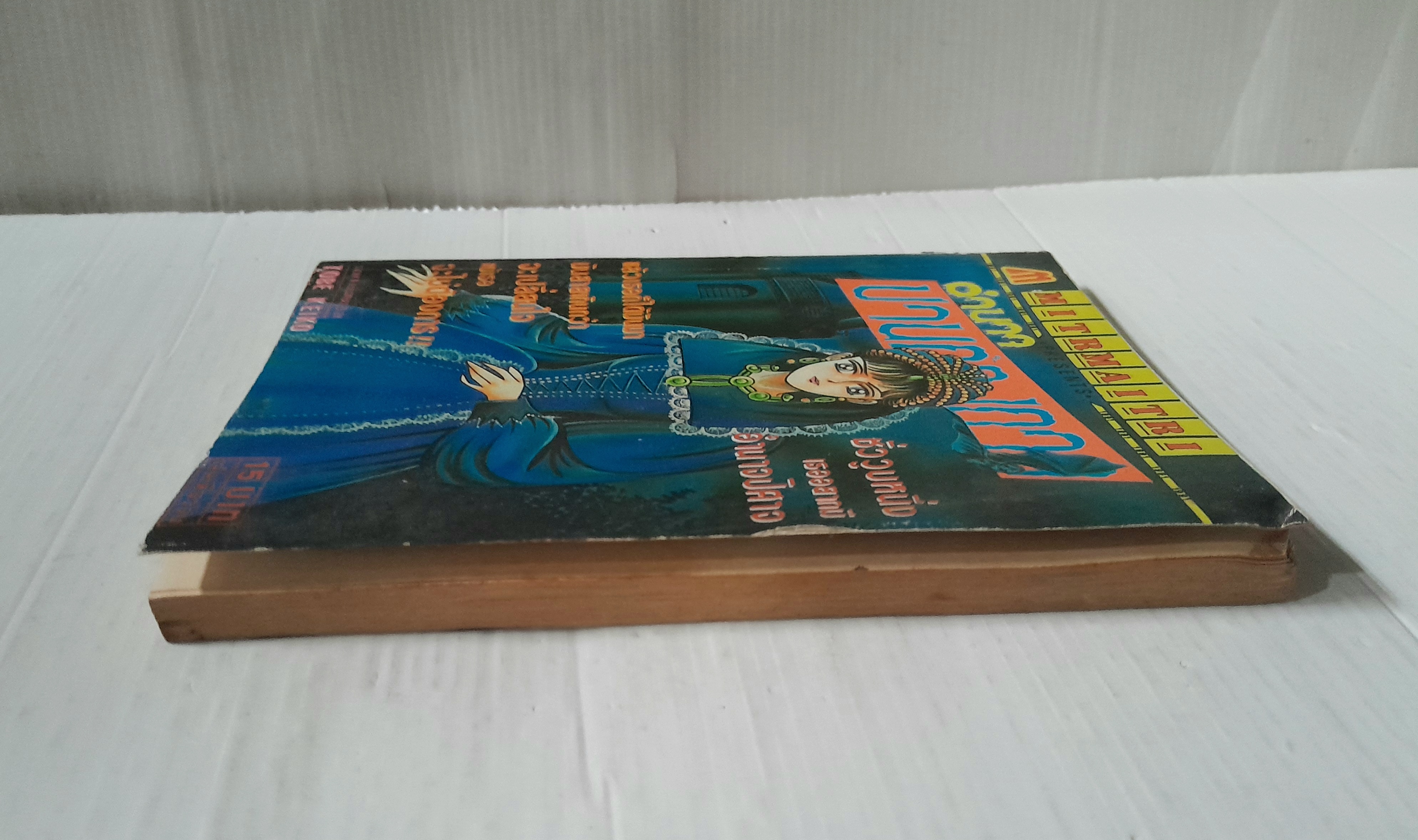 อำนาจปานค้างคาว (เล่มเดียวจบ) / Tobe Keiko