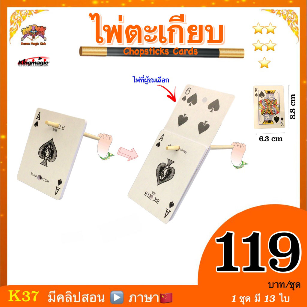 (มีคลิปสอน จีน) อุปกรณ์มายากล การ์ดตะเกียบ (Chopsticks Cards)