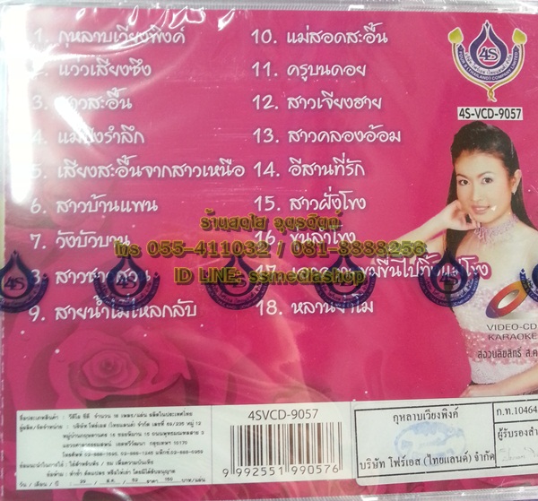 VCD กาญจนา มาศิริ ชุดกุหลาบเวียงพิงค์