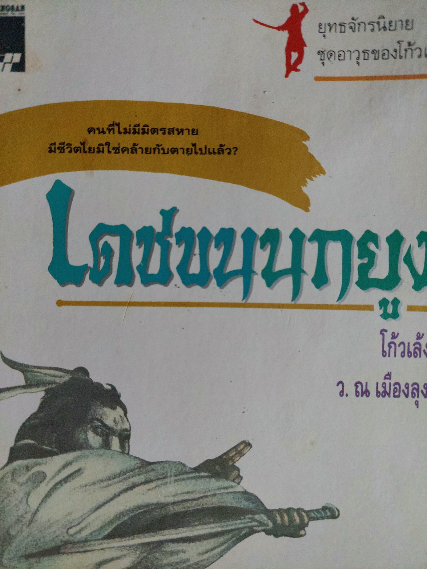 เดชขนนกยูง / โก้วเล้ง / ว. ณ เมืองลุง