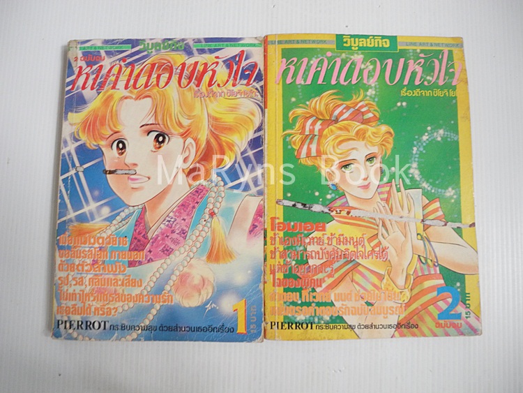 หาคำตอบหัวใจ 2 เล่มจบ / SHOJI YOKO