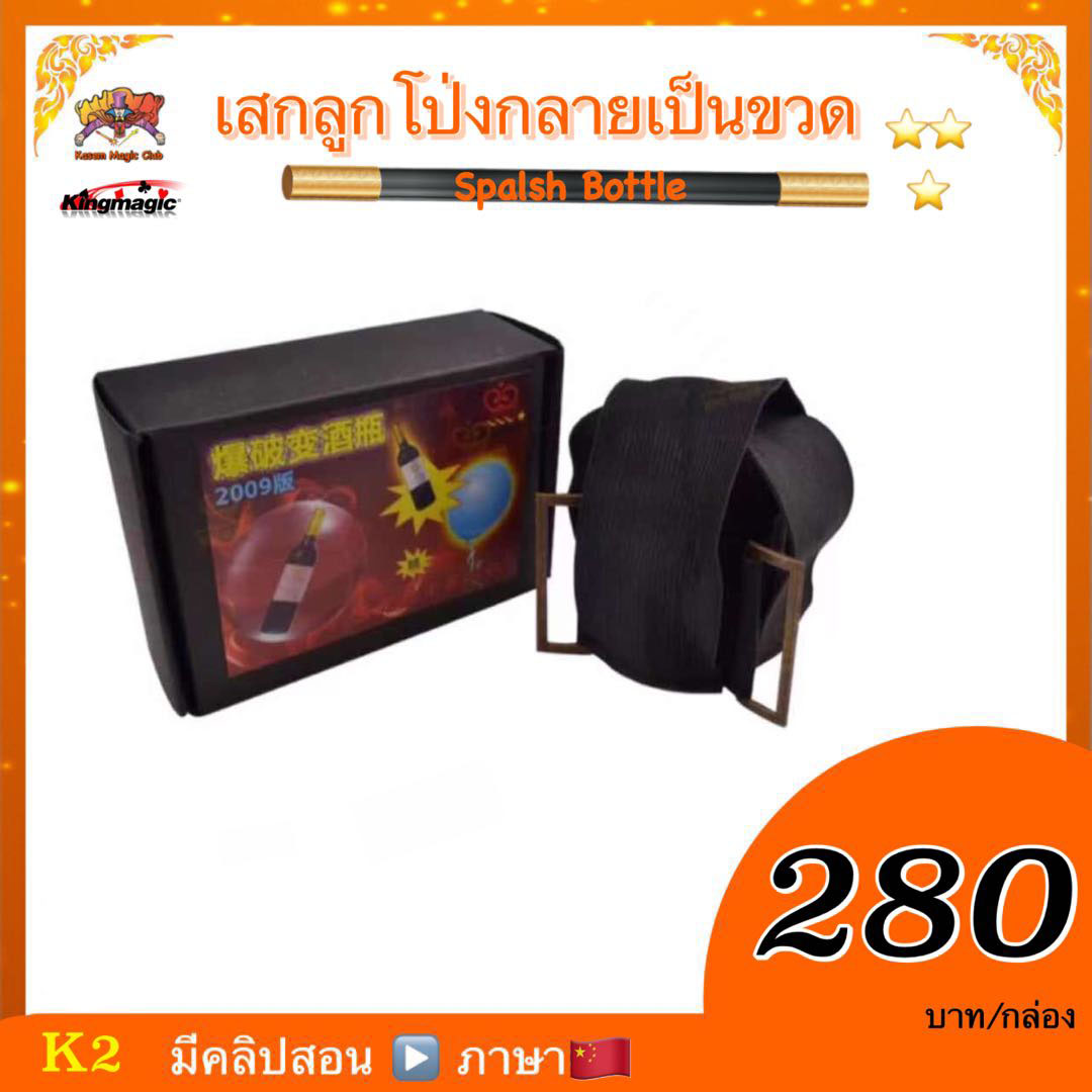 อุปกรณ์มายากล เสกลูกโป่งกลายเป็นขวด (Spalsh Bottle)