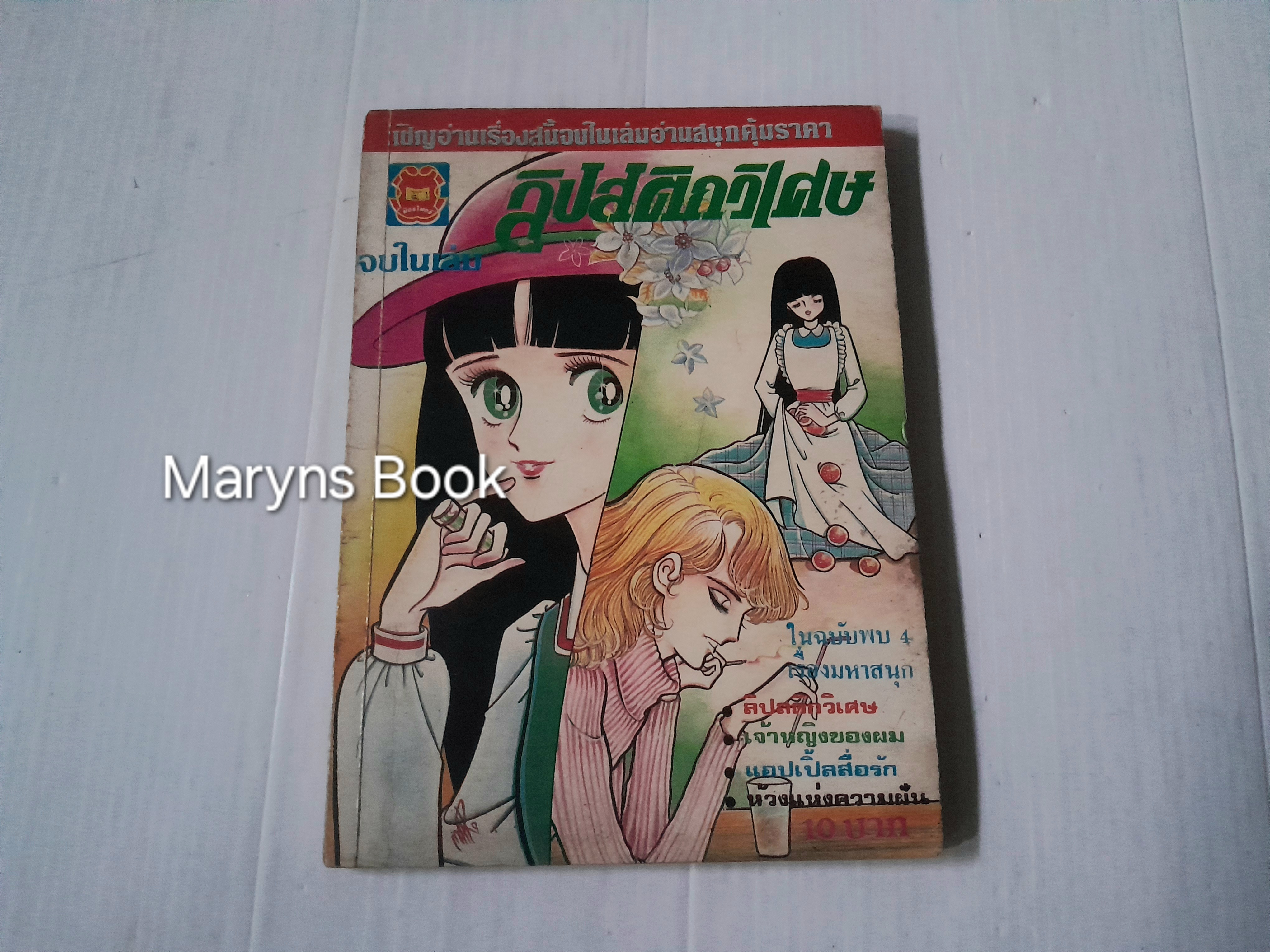ลิปสติกวิเศษ (จบในเล่ม)
