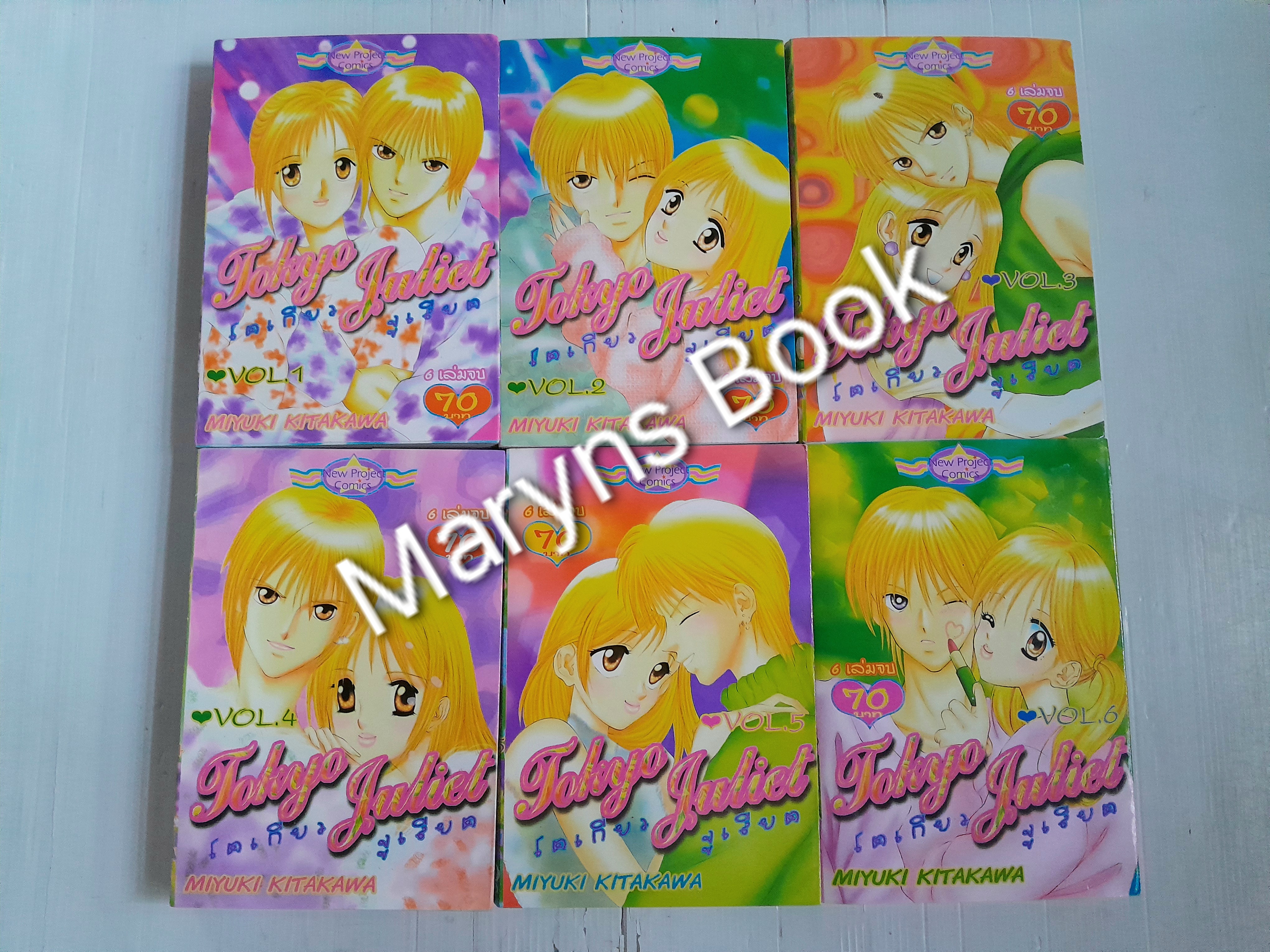 โตเกียวจูเลียต 6 เล่มจบ / Miyuki Kitakawa