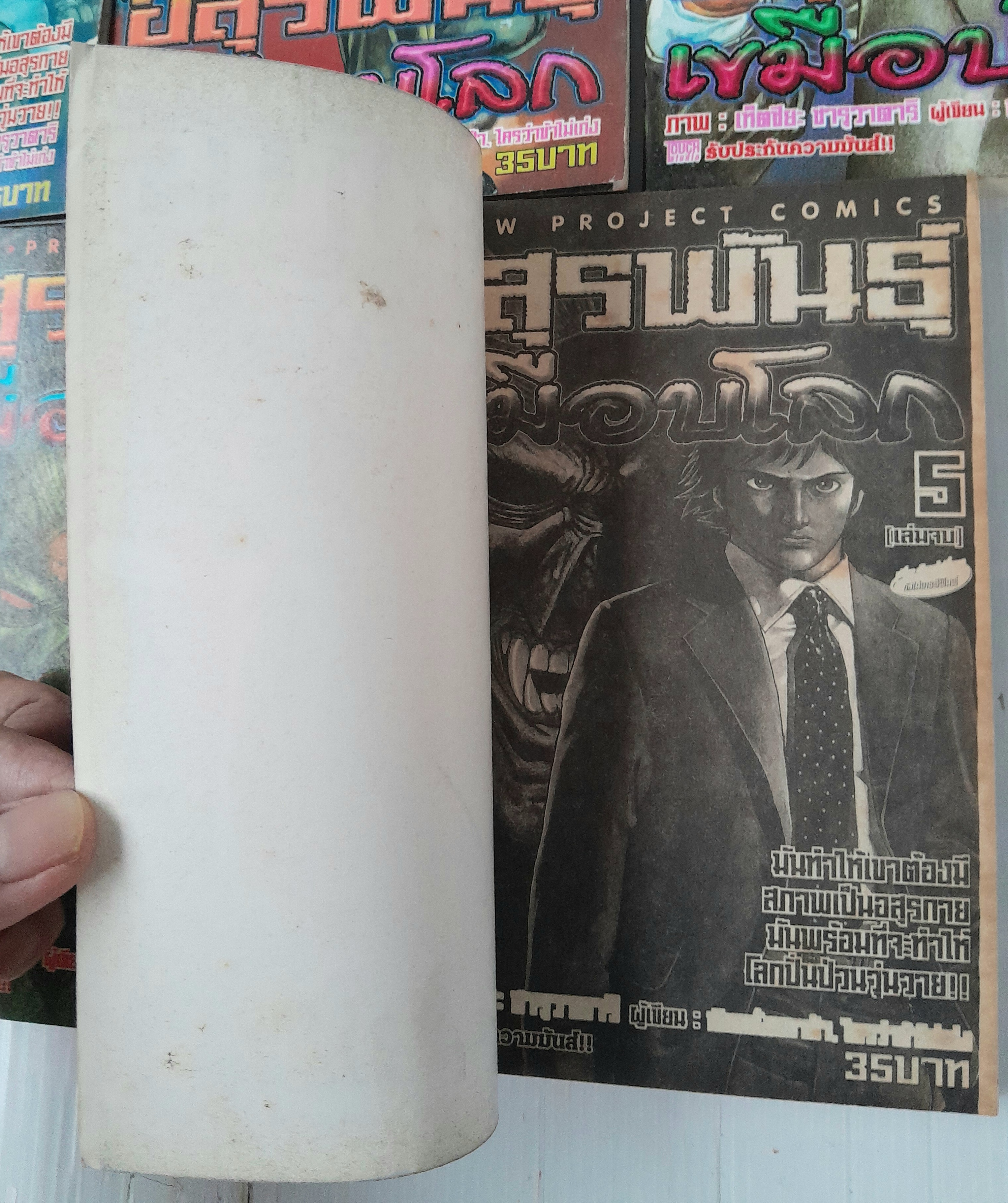 อสูรพันธุ์เขมือบโลก 5 เล่มจบ / เท็ตซึยะ ซารุวาตาริ