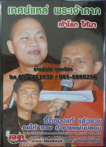 DVD เทศน์แหล่ เจ้าโลกให้มา+พระเจ้าตาก พระครูปลัดธีรเดช ชุตินฺธโร