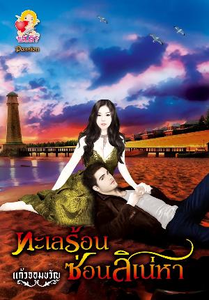 ทะเลร้อนซ่อนสิเน่หา / แก้วจอมขวัญ
