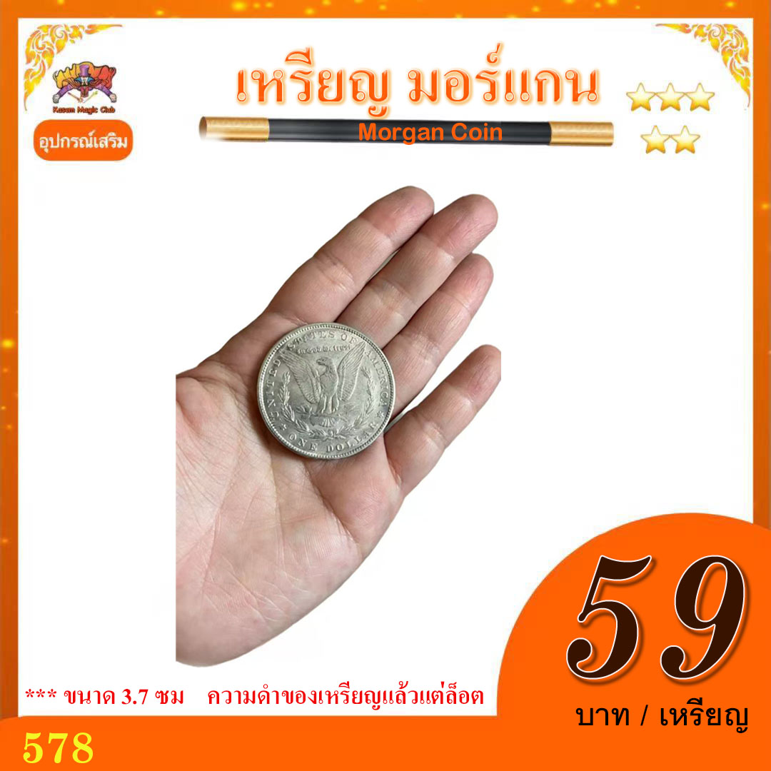 อุปกรณ์ เสริมมายากล เหรียญ มอร์แกน (Morgan Coin)