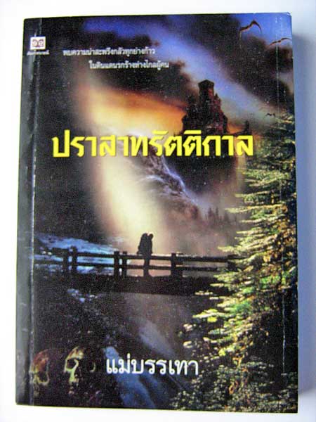 ปราสาทรัตติกาล / แม่บรรเทา