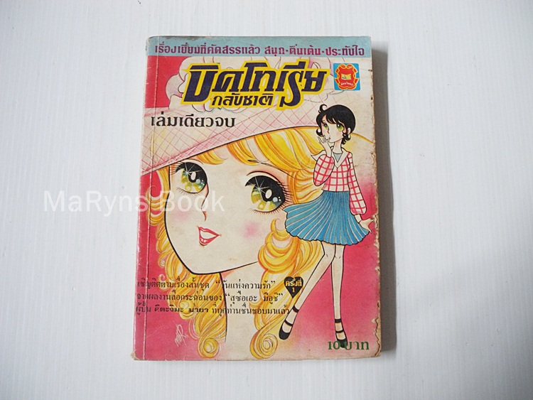 บิคโทเรีย (เล่มเดียวจบ)