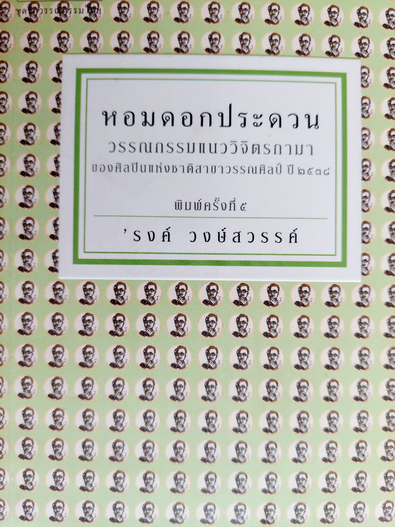 หอมดอกประดวน / 'รงค์ วงษ์สวรรค์ (หนุ่ม) [พ.5]