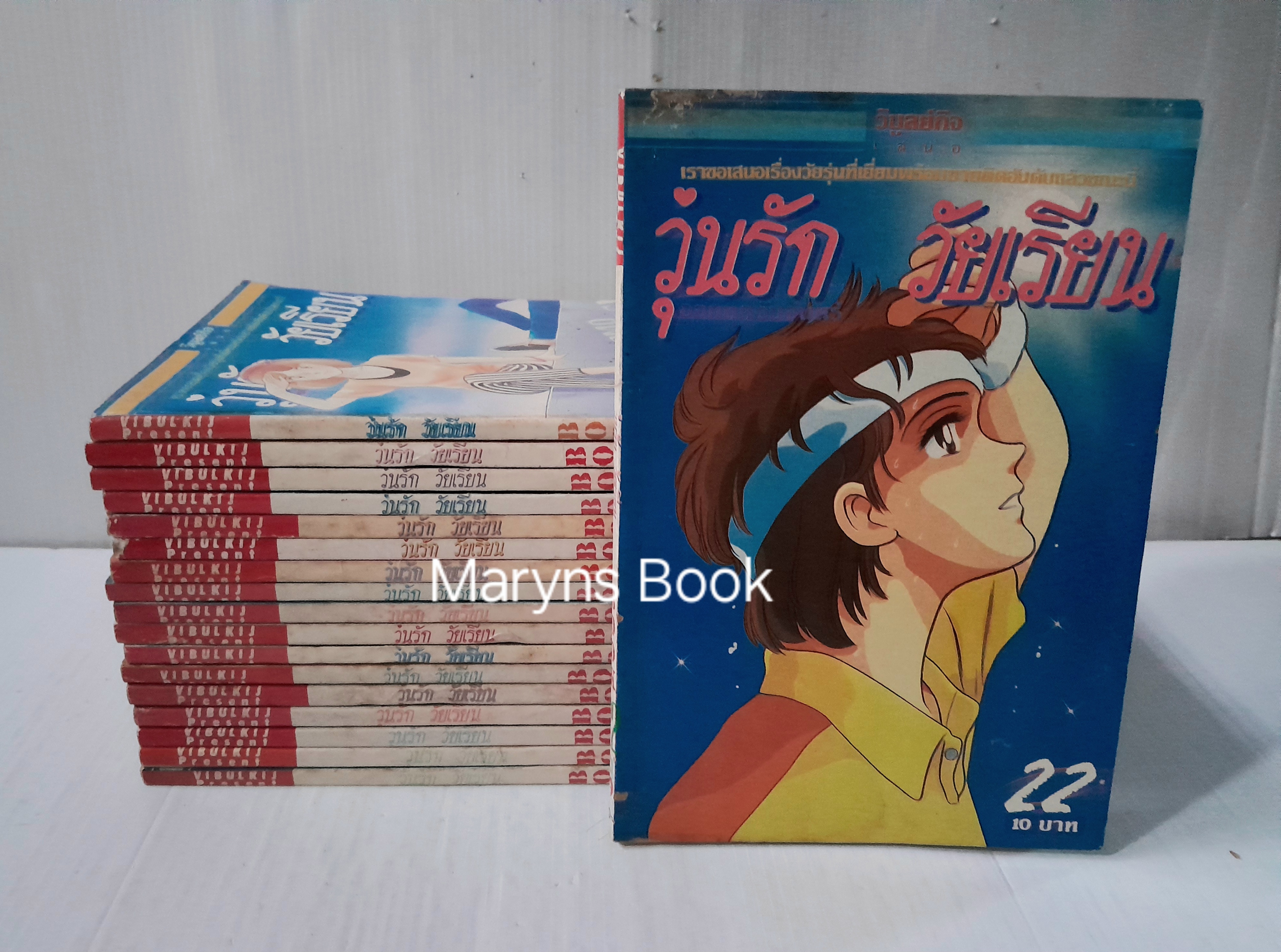 วุ่นรัก..วัยเรียน เล่ม 1-9, 12, 15-22 (25 เล่มจบ)