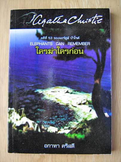 แอร์คูล์ ปัวโรต์ ตอน ใครฆ่าใครก่อน (ELEPHANTS CAN REMEMBER) / อกาธา คริสตี้