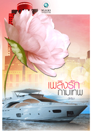 เพลิงรักกามเทพ /อัคริมา /อินเลิฟ