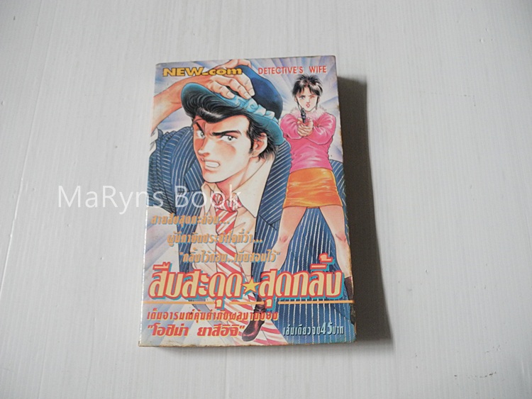 สืบสะดุดสุดกลิ้ง (เล่มเดียวจบ) / โอชิม่า ยาสึอิจิ