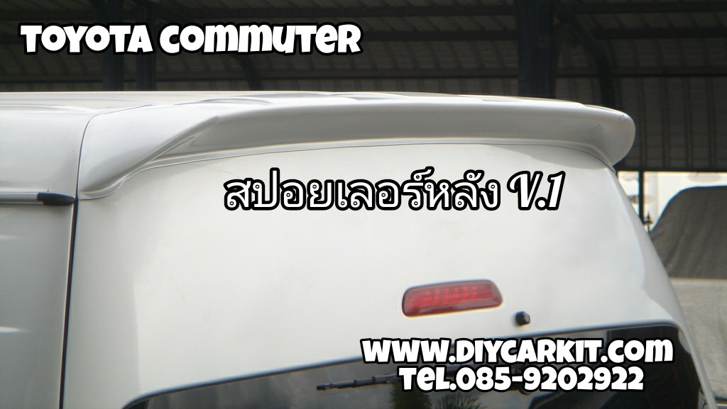 สปอยเลอร์หลัง V.1 Commuter
