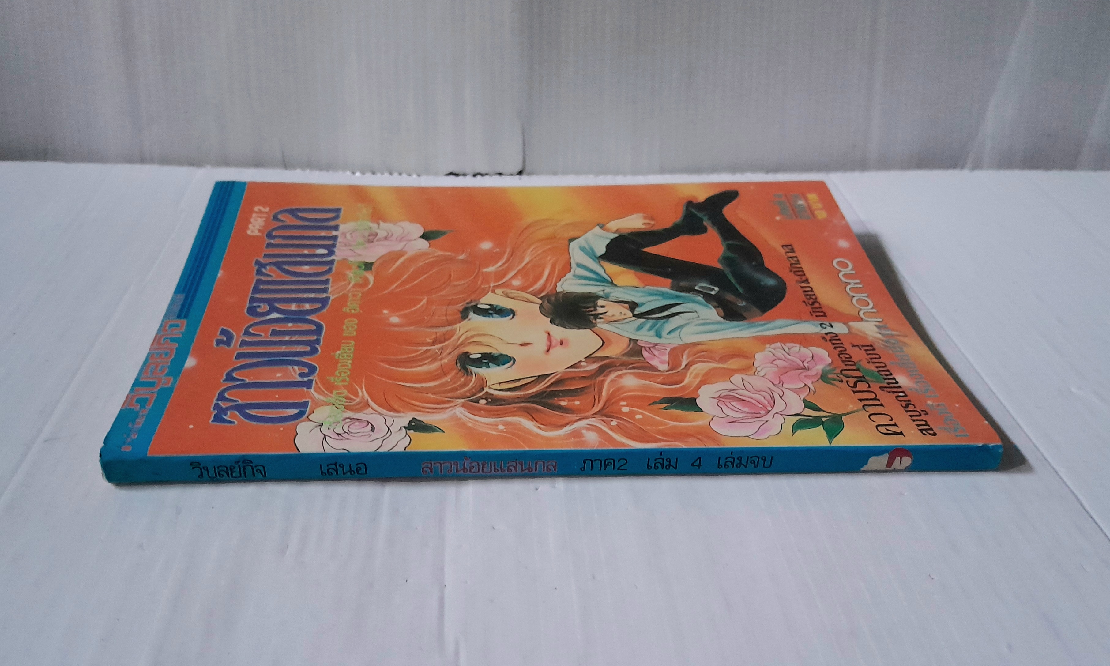 สาวน้อยแสนกล ภาค 2 เล่ม 4 ( 4 เล่มจบ) / ฮิคาวะ เคียวโกะ