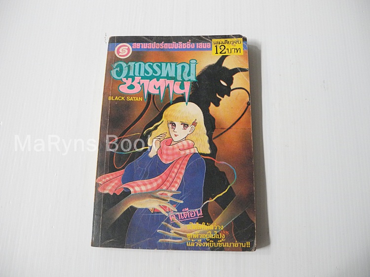 อาถรรพณ์ซาตาน (เล่มเดียวจบ) / Kikukawa Chikako