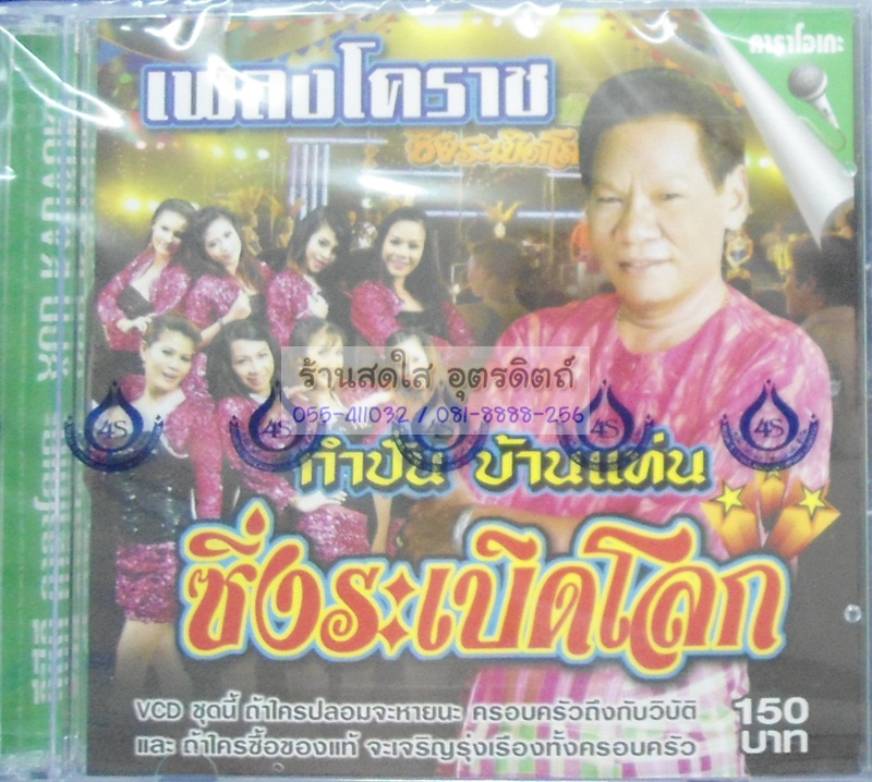 VCD กำปั่น บ้านแท่น ชุดซิ่งระเบิดโลก เพลงโคราช