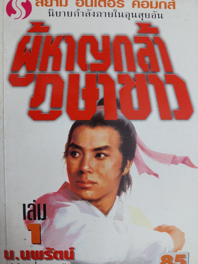 ผู้หาญกล้าภูษาขาว / อุนสุยอัน / น. นพรัตน์ [ปกอ่อน 2 เล่มจบ]
