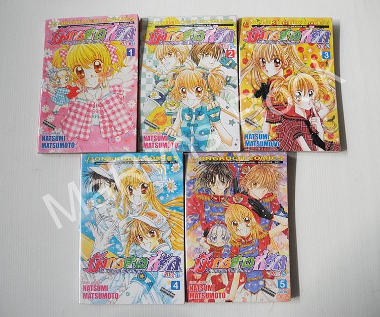 มังกรสาวที่รัก ภาค 2 (5เล่มจบ) / Natsumi Matsumoto
