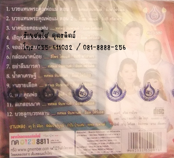 CD คู่บุญ คู่บวช6 ทศพล + สีไพร + ยิปซี + อ๊อด